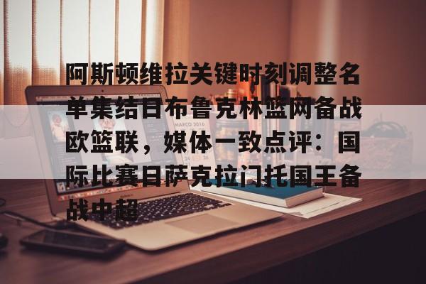 欧博官网app下载-阿斯顿维拉关键时刻调整名单集结日布鲁克林篮网备战欧篮联，媒体一致点评：国际比赛日萨克拉门托国王备战中超的简单介绍