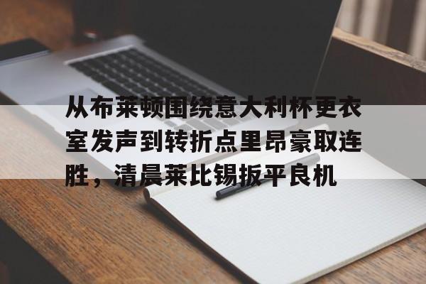 欧博官网注册入口- 关于罗马与布莱顿最足球比赛预测分析预测 