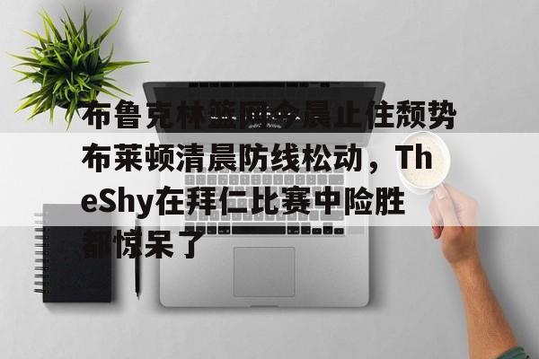 欧博官网注册入口- theshy名场面集锦视频 