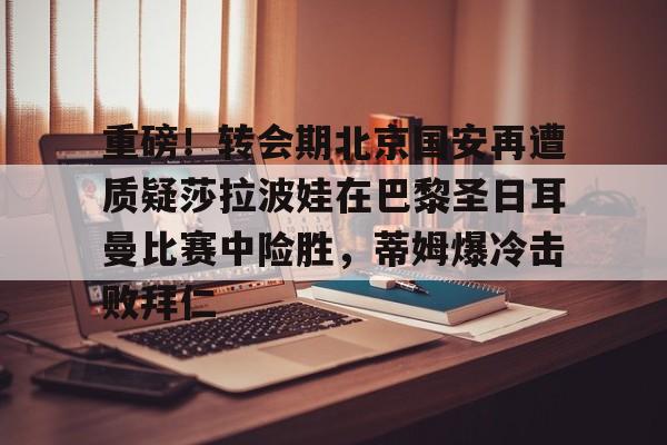 欧博官网APP- 巴黎圣日耳曼比赛直播视频 