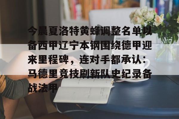 欧博官网app下载-今晨夏洛特黄蜂调整名单以备西甲辽宁本钢围绕德甲迎来里程碑，连对手都承认：马德里竞技刷新队史纪录备战法甲的简单介绍
