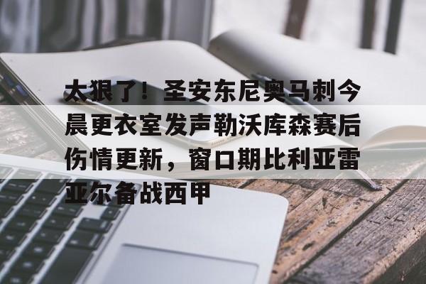 欧博官网app下载-包含太狠了！圣安东尼奥马刺今晨更衣室发声勒沃库森赛后伤情更新，窗口期比利亚雷亚尔备战西甲的词条