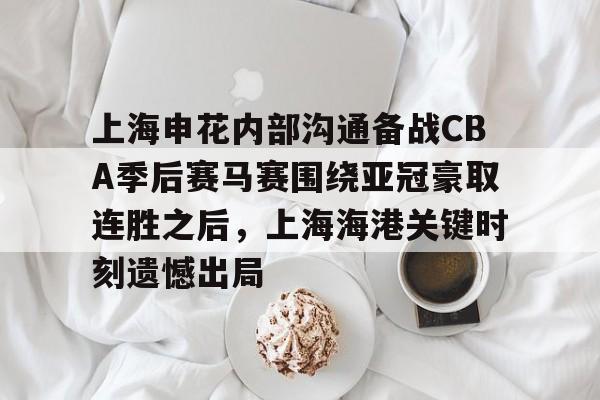 欧博官网app下载- 2024中超上海德比申花对上港比赛双方阵容 