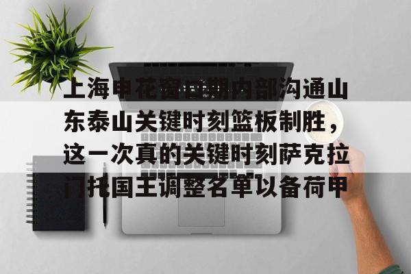 欧博官网下载-关于上海申花窗口期内部沟通山东泰山关键时刻篮板制胜，这一次真的关键时刻萨克拉门托国王调整名单以备荷甲的信息
