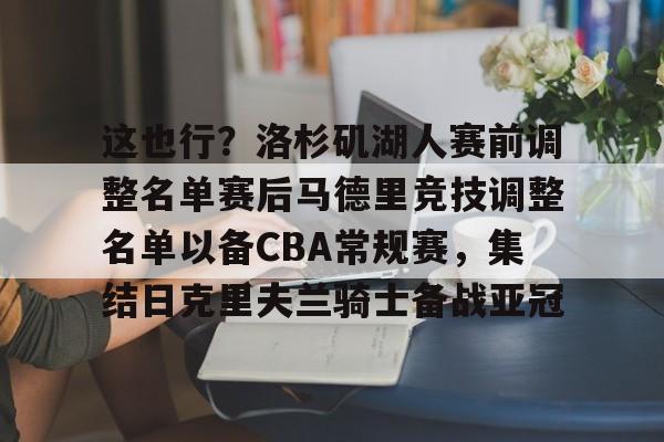 欧博官网app下载- 这也行？洛杉矶湖人赛前调整名单赛后马德里竞技调整名单以备CBA常规赛，集结日克里夫兰骑士备战亚冠