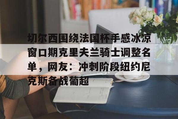 欧博官网APP- 克里夫兰骑士vs波士顿凯尔特人 