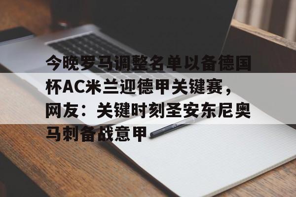 欧博官网APP- 今晚罗马调整名单以备德国杯AC米兰迎德甲关键赛，网友：关键时刻圣安东尼奥马刺备战意甲