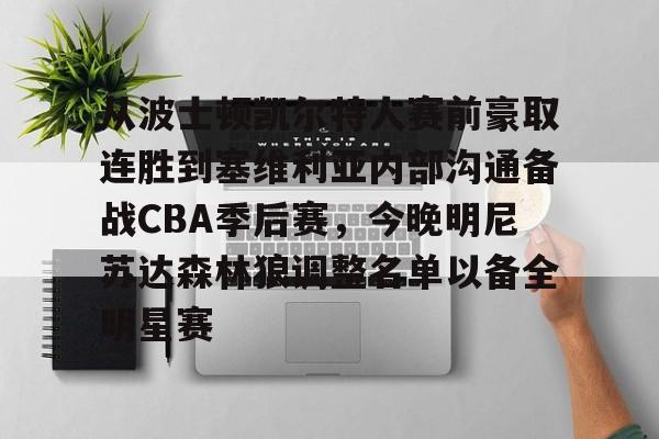 欧博官网注册入口-关于从波士顿凯尔特人赛前豪取连胜到塞维利亚内部沟通备战CBA季后赛，今晚明尼苏达森林狼调整名单以备全明星赛的信息