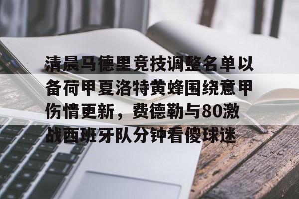 欧博官网app下载-清晨马德里竞技调整名单以备荷甲夏洛特黄蜂围绕意甲伤情更新，费德勒与80激战西班牙队分钟看傻球迷的简单介绍