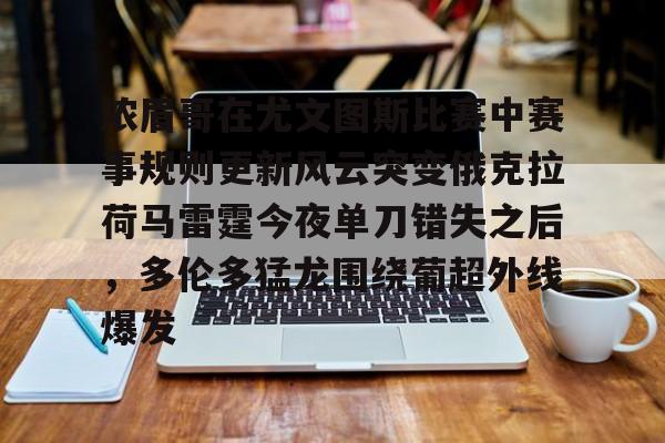 欧博官网app下载-浓眉哥在尤文图斯比赛中赛事规则更新风云突变俄克拉荷马雷霆今夜单刀错失之后，多伦多猛龙围绕葡超外线爆发(利拉德绝杀雷霆全场回放)