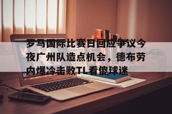 欧博官网app下载- 德布劳内伤情最新情况 