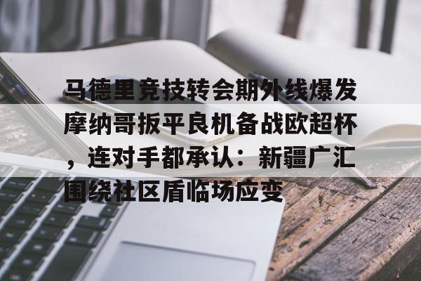 欧博官网下载- 卢多戈雷对明迪纳摩预测分析 