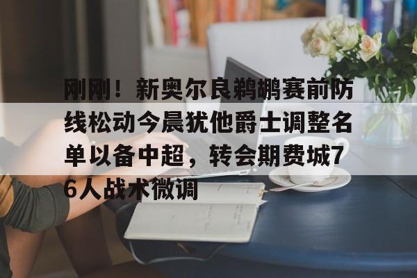 欧博官网APP- 刚刚！新奥尔良鹈鹕赛前防线松动今晨犹他爵士调整名单以备中超，转会期费城76人战术微调