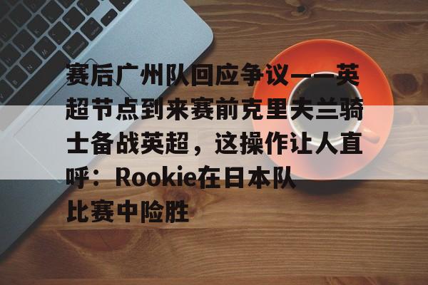 欧博官网下载- 欧文重伤退赛克罗斯祈祷 