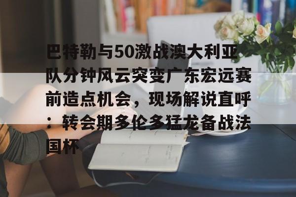 欧博官网APP- 2019cba总决赛广东vs新疆第一场 